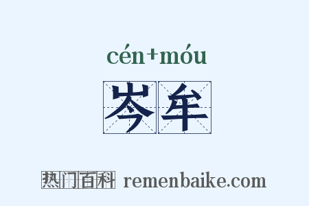岑牟是什么意思的图片